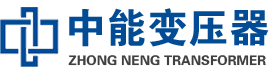 化州油浸式变压器,化州变压器生产厂家_化州中能变压器厂家欢迎您